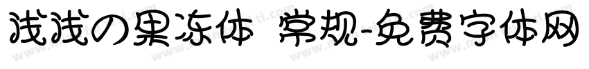 浅浅の果冻体 常规字体转换